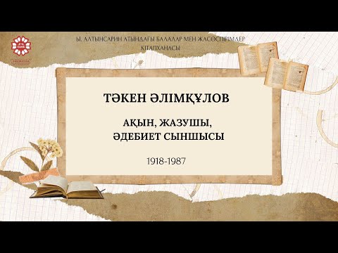 Видео: «Жанданған күнтізбе: 2023 жылдың мерейтойлары»: Тәкен Әлімқұловтың туғанына 105 жыл