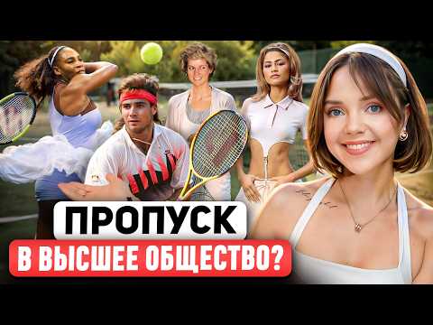 Видео: Как ТЕННИСНЫЙ СТИЛЬ стал культом? 🎾 Самая полная история эволюции моды в большом теннисе