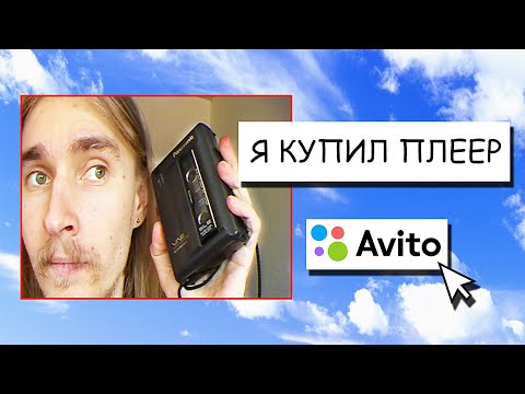Видео: КАК СИКОДО КАССЕТНЫЙ ПЛЕЕР ПОКУПАЛ