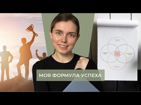 Видео: Моя формула успеха, без воды и "успешного успеха", как любить чем занимаешься и зарабатывать на этом