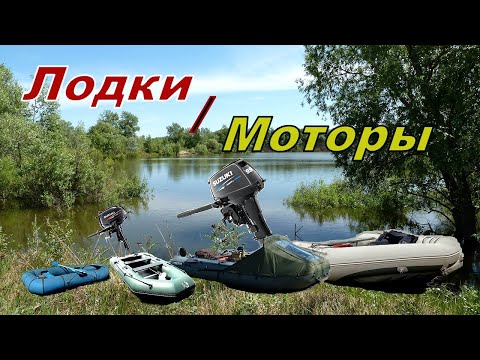 Видео: Лодки, моторы / Выбор - это просто, если...