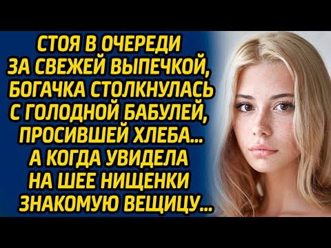 Видео: Стоя в очереди за свежей выпечкой, богачка столкнулась с голодной бабулей, просившей хлеба… А когда.