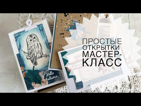 Видео: Мастер-класс по простым открыткам.