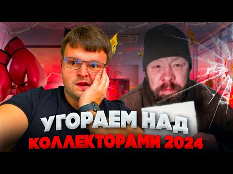 Видео: Угораем над коллекторами 2024. Нечем платить кредит