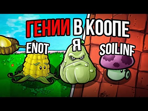 Видео: Plants vs Zombie Eco mod прохождение! Кооперативное прохождение ПВЗ (ft. EnoT, Soilinf)