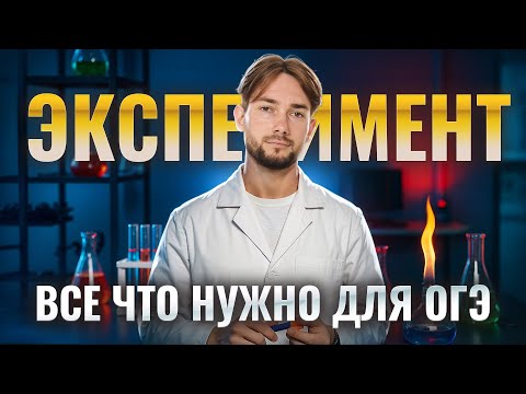 Видео: ВСЕ про ЭКСПЕРИМЕНТ НА ОГЭ по химии | Умскул