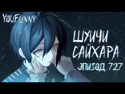 Видео: Бездействие | Эпизод #727 | Danganronpa Online | Шуичи Сайхара