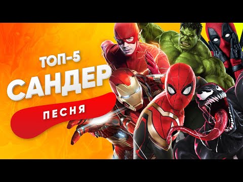 Видео: ТОП 5 НОВЫХ ПЕСЕН ПРО СУПЕРГЕРОЕВ - САНДЕР | ЧЕЛОВЕК ПАУК ВЕНОМ ХАЛК КАДИЛЛАК ПЧЕЛОВОД ПАРОДИЯ