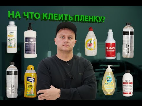 Видео: На что клеить пленку?