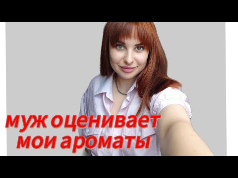 Видео: МУЖ ОЦЕНИВАЕТ АРОМАТЫ ИЗ МОЙ КОЛЛЕКЦИИ 😉❤‍🔥#слепыезатесты