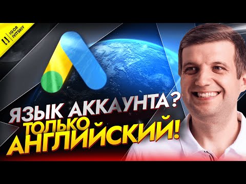Видео: Как Изменить Язык в Google Ads | Почему Важно Включить Английский