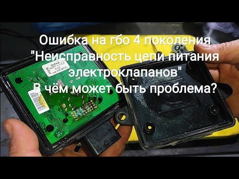 Видео: Ошибка на гбо 4 поколения "Неисправность цепи питания электроклапанов" В чём может быть проблема?