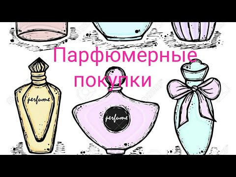 Видео: Парфюмерные, вкусные покупки🍓#lattafa #новаязаря #духи