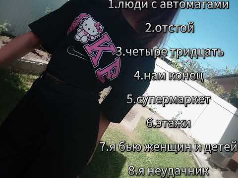 Видео: рандом песни speed up с тик тока тгк:человечек