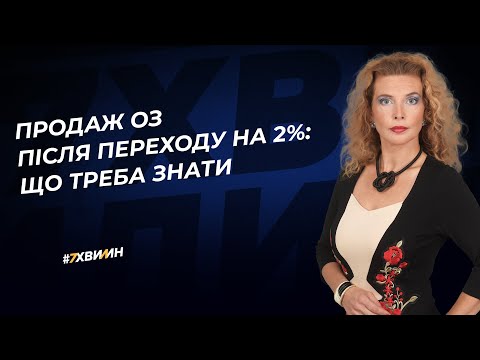 Видео: Продаж ОЗ після переходу на ЄП 2%: що треба знати №24(361)23.06.2022│Продажа ОС после перехода на 2%