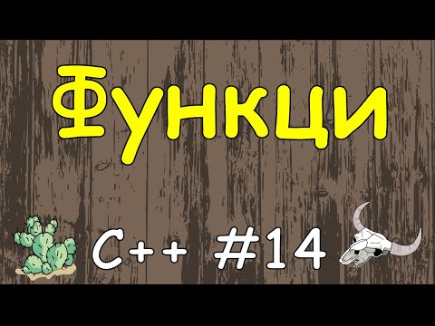 Видео: Язык C++ с нуля | #14 Функции в c++.