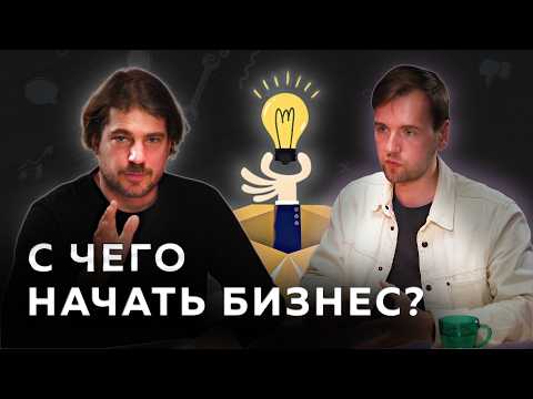 Видео: Как найти идею для бизнеса?