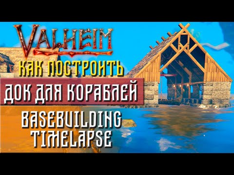 Видео: Valheim guide Как построить док для кораблей (Dock building Timelapse)