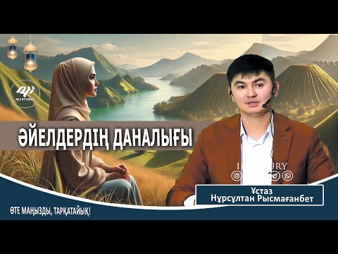 Видео: Әйелдердің даналығы / Ұстаз Нұрсұлтан Рысмағанбет