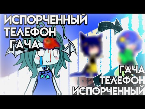 Видео: Испорченный телефон гача || челлендж || игра || експеримент || #гача #игра #испорченный_телефон