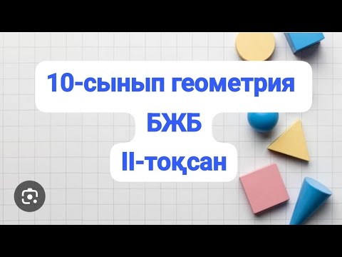 Видео: 10-сынып геометрия бжб№1, 2-тоқсан