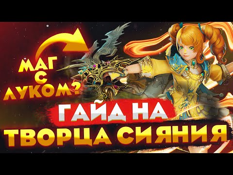 Видео: Гномка с луком?! Серьёзно? | Гайд на Творца Сияния в Lineage 2 Main