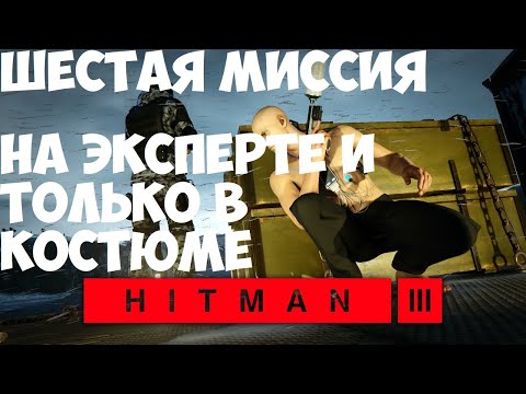 Видео: HITMAN 3 Хитман 3 Неприкасаемый Карпаты, Румыния Шестая миссия на эксперте и только в костюме
