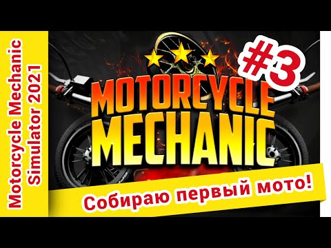 Видео: ► Motorcycle Mechanic Simulator 2021:prologue прохождение ► №3: Собираю первый мото!