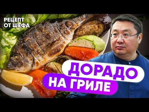 Видео: РЕЦЕПТ Дорадо на ГРИЛЕ. Как запечь рыбу на мангале. Дорадо с овощами