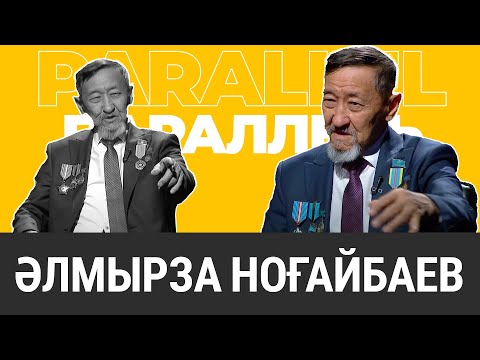 Видео: PARALLEL: Әлмырза Ноғайбаев