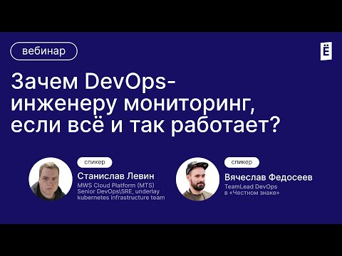 Видео: Зачем DevOps-инженеру мониторинг, если всё и так работает?