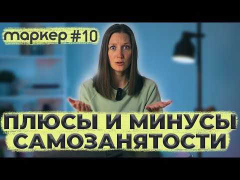 Видео: ПЛЮСЫ И МИНУСЫ САМОЗАНЯТОСТИ В 2023 ГОДУ