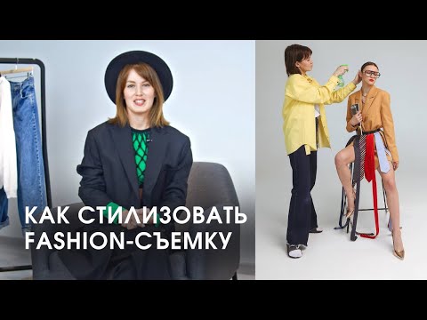 Видео: 5 правил создания FASHION - СЪЕМКИ