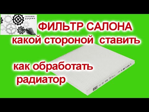 Видео: Фильтр салона какой стороной ставить и зачем обрабатывать радиатор