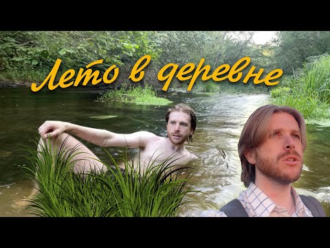 Видео: ЛЕТО В ДЕРЕВНЕ