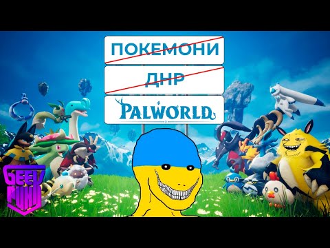 Видео: 🤡 ТРЕШ ОГЛЯД | ПОКЕМОНИ, ЗБРОЯ, БДСМ | Palworld