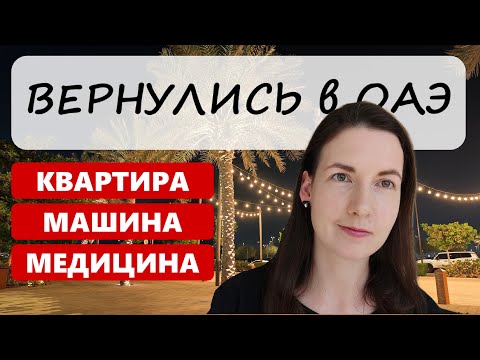Видео: Вернулись в ОАЭ после лета. Что случилось?