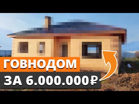 Видео: Говнодом, который ПРИДЕТСЯ ПЕРЕСТРАИВАТЬ! / Что скрывают готовые дома на продажу?