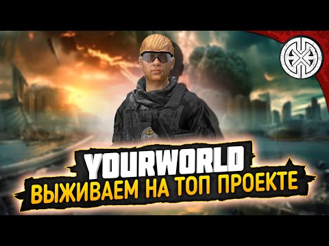 Видео: YOURWORLD ▶ ВЫЖИВАНМ НА ТОПОВОМ ПРОЕКТЕ И НАСЛАЖДАЕМСЯ ПЯТНИЦЕЙ ◀ DEXED #PVE #DayZ