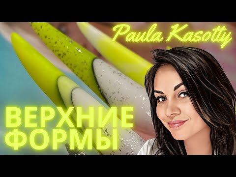Видео: Неоновый полигель Верхние формы. Paula Kasotty nail tutorials.
