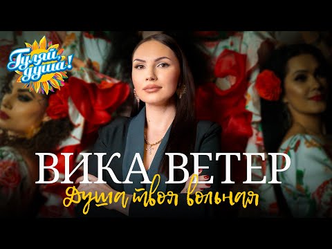 Видео: Вика Ветер - Душа твоя вольная ❤️ Песни от всей души @Гуляй_душа