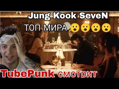 Видео: 정국 (Jung Kook) 'Seven (feat. Latto)' Official MV РЕАКЦИЯ ! Tube Punk смотрит / Обзор BTS reaction