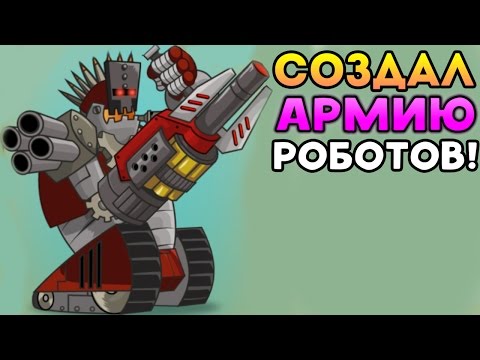 Видео: СОЗДАЛИ АРМИЮ РОБОТОВ! - Tower Conquest