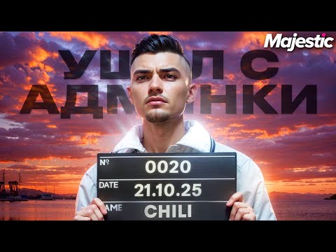 Видео: Я УХОЖУ с АДМИНКИ на MAJESTIC RP в GTA 5!