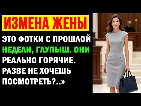 Видео: ПОДОЗРЕНИЕ В ИЗМЕНЕ