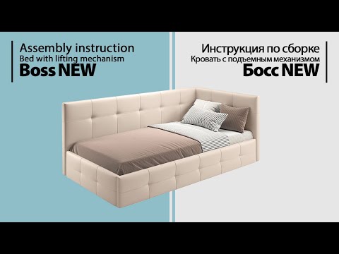 Видео: Инструкция по сборке. Кровать Босс NEW