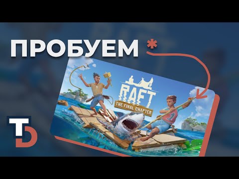 Видео: RAFT 2025 — Прохождение новичка #1 Строим плот в survival игре в 2025 году