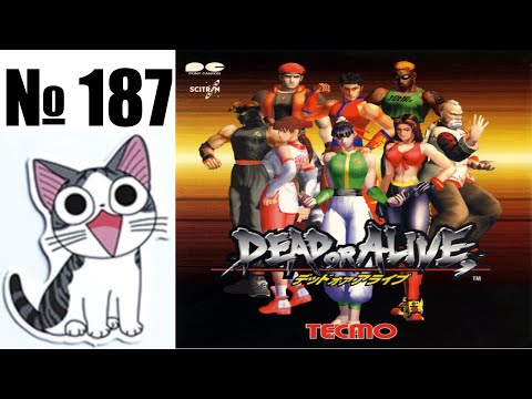 Видео: Альманах жанра файтинг - Выпуск 187 - Dead Or Alive (Arcade \ Saturn \ PS1 \ Xbox)