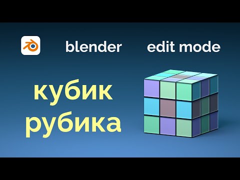 Видео: Blender для начинающих : Кубик Рубика