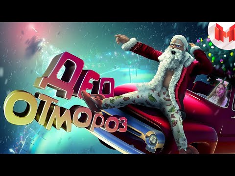 Видео: GTA 5 Roleplay - Дед Отмороз \ Marmok \ Реакция
